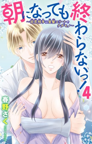 朝になっても終わらないっ！～初恋相手は金髪エリートでケダモノ～(4)