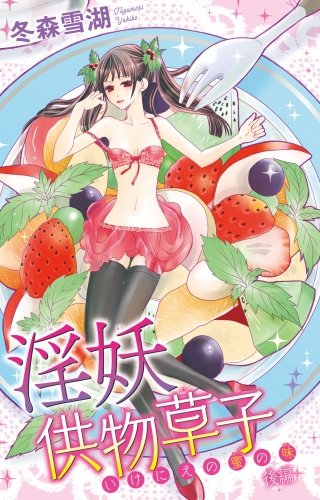 淫妖供物草子 いけにえの蜜の味(2)