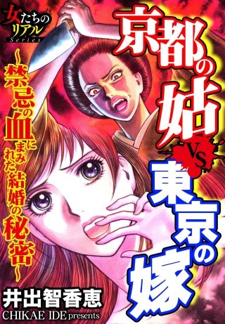 京都の姑VS東京の嫁～禁忌の血にまみれた結婚の秘密～(2)