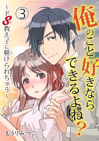 俺のこと好きならできるよね？ ～ドS教え子に躾られちゃう～(3)
