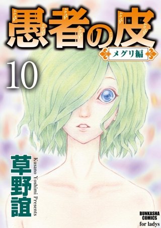 愚者の皮－メグリ編－（分冊版）(10)