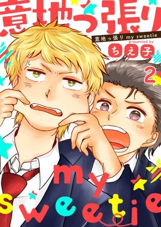 意地っ張りmy sweetie(2)