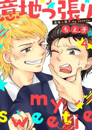 意地っ張りmy sweetie(4)