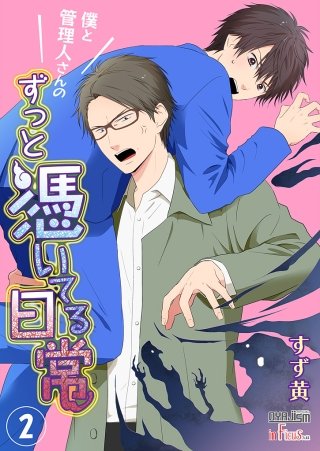 僕と管理人さんのずっと憑いてる日常(2)