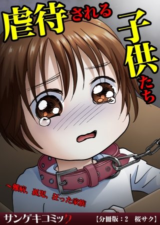 虐待される子供たち～難病、孤児、狂った家族【分冊版】(2)