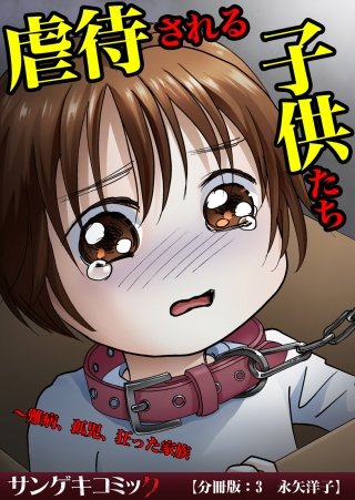 虐待される子供たち～難病、孤児、狂った家族【分冊版】(3)