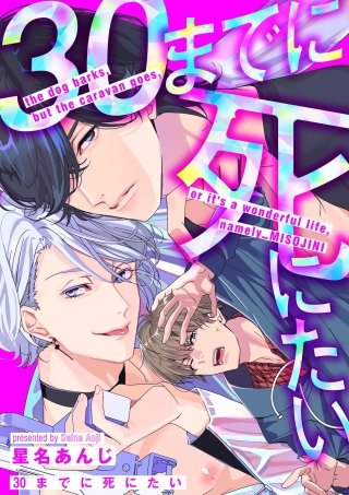 30までに死にたい(4)