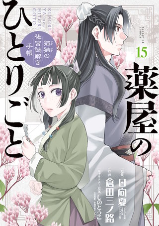 薬屋のひとりごと~猫猫の後宮謎解き手帳~(15)