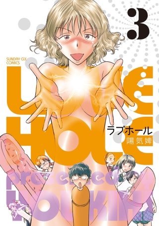 ラブホール(3)