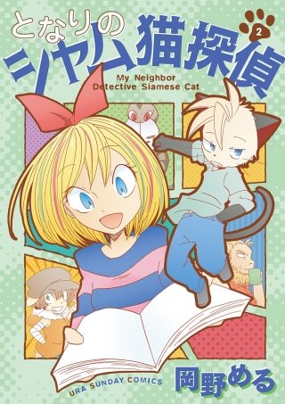 となりのシャム猫探偵(2)