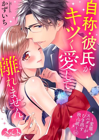 自称・彼氏がキツく愛して離れません ～変態スパダリがむき出す独占欲～(16)