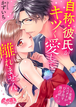 自称・彼氏がキツく愛して離れません ～変態スパダリがむき出す独占欲～(19)