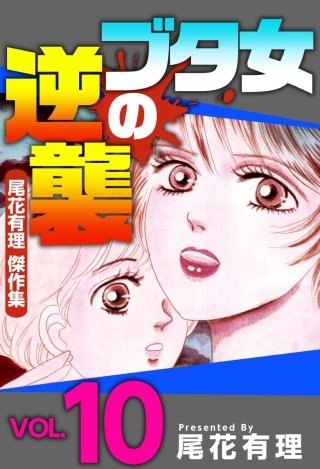 ブタ女の逆襲～尾花有理 傑作集～(10)