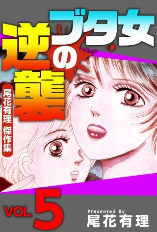 ブタ女の逆襲～尾花有理 傑作集～(5)