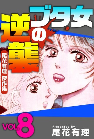 ブタ女の逆襲～尾花有理 傑作集～(8)