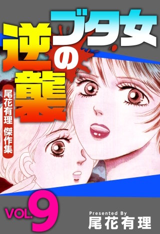 ブタ女の逆襲～尾花有理 傑作集～(9)