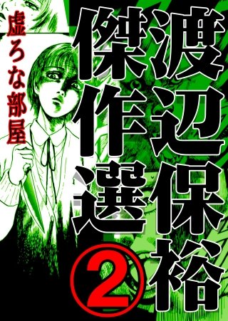 渡辺保裕　傑作選(2)