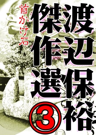 渡辺保裕　傑作選(3)