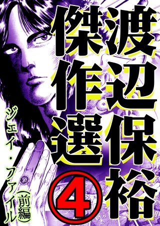 渡辺保裕　傑作選(4)