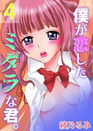 僕が恋したミダラな君。【分冊版】(4)