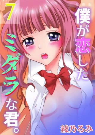 僕が恋したミダラな君。【分冊版】(7)