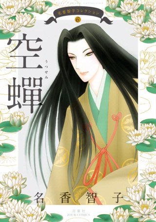 名香智子コレクション 6 空蝉