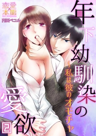 年下幼馴染の愛欲～私は彼のオモチャ(2)