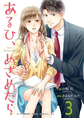 あるひ、めざめたら(3)