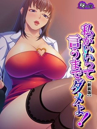 【新装版】私がいいって言うまでダメよ！ ～爆乳センセの寸止め指導～(4)
