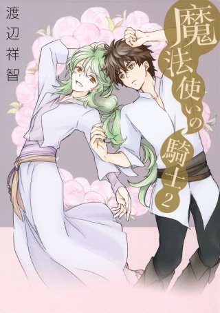 魔法使いの騎士(2)