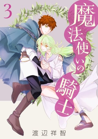 魔法使いの騎士(3)