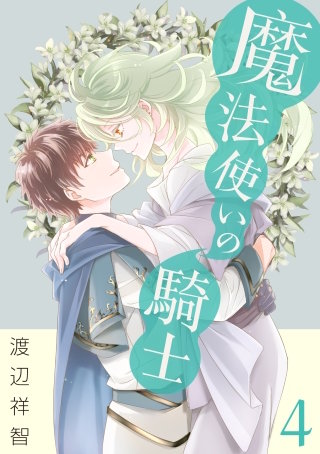魔法使いの騎士(4)