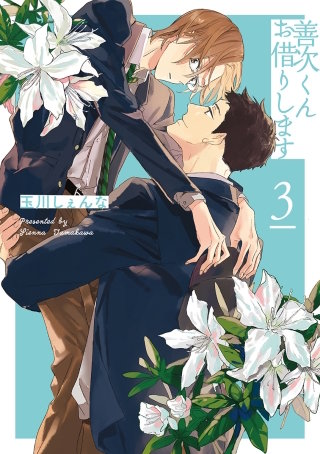 善次くんお借りします【電子限定描き下ろし付き】(3)