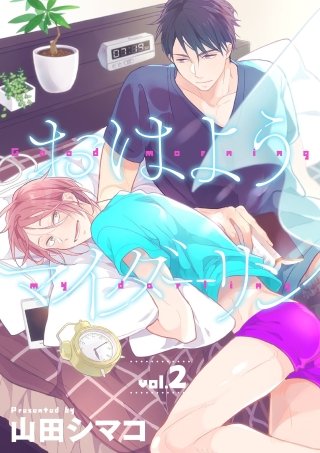 おはようマイダーリン(2)