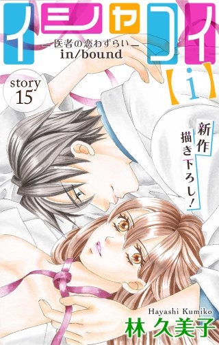 イシャコイ【i】 -医者の恋わずらい in/bound-　Love Silky　story15