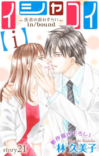 イシャコイ【i】 -医者の恋わずらい in/bound-　Love Silky　story21
