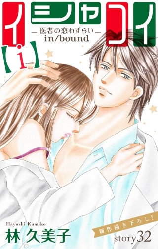 イシャコイ【i】 -医者の恋わずらい in/bound-　Love Silky　story32