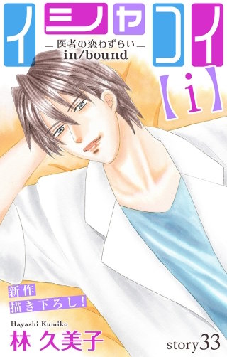 イシャコイ【i】 -医者の恋わずらい in/bound-　Love Silky　story33