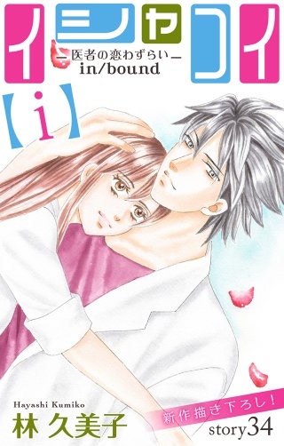 イシャコイ【i】 -医者の恋わずらい in/bound-　Love Silky　story34