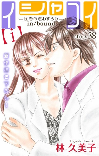イシャコイ【i】 -医者の恋わずらい in/bound-　Love Silky　story38
