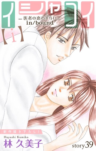 イシャコイ【i】 -医者の恋わずらい in/bound-　Love Silky　story39