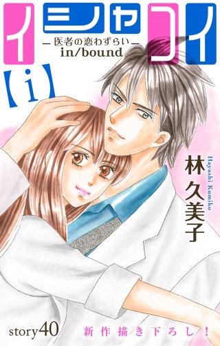 イシャコイ【i】 -医者の恋わずらい in/bound-　Love Silky　story40