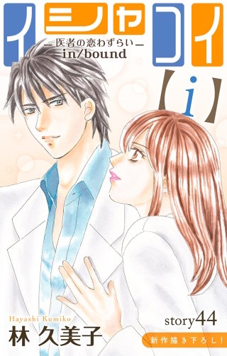 イシャコイ【i】 -医者の恋わずらい in/bound-　Love Silky　story44