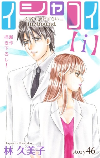 イシャコイ【i】 -医者の恋わずらい in/bound-　Love Silky　story46