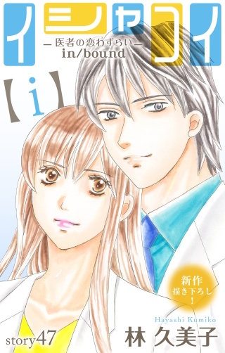 イシャコイ【i】 -医者の恋わずらい in/bound-　Love Silky　story47