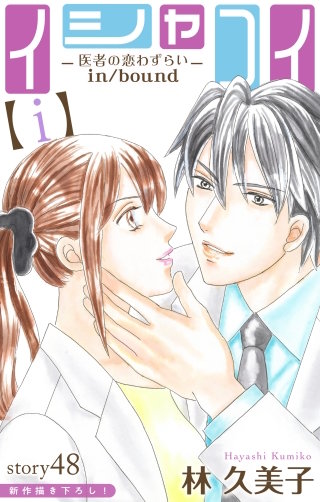 イシャコイ【i】 -医者の恋わずらい in/bound-　Love Silky　story48