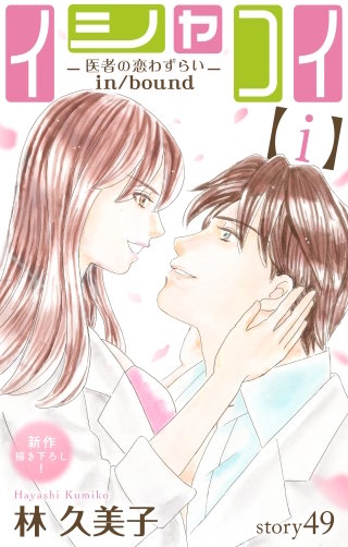 イシャコイ【i】 -医者の恋わずらい in/bound-　Love Silky　story49