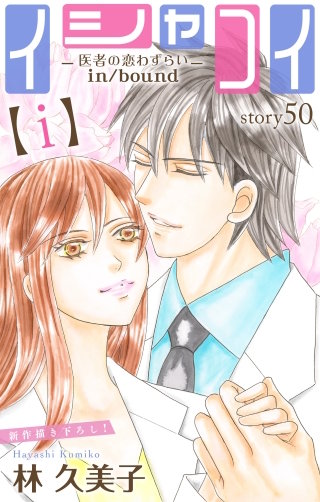 イシャコイ【i】 -医者の恋わずらい in/bound-　Love Silky　story50