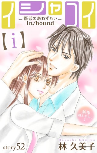 イシャコイ【i】 -医者の恋わずらい in/bound-　Love Silky　story52