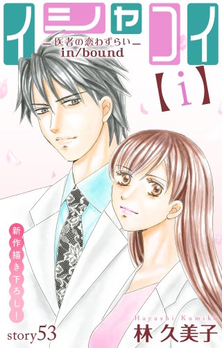 イシャコイ【i】 -医者の恋わずらい in/bound-　Love Silky　story53